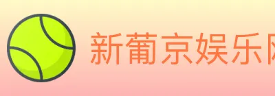 新葡京娱乐网 logo